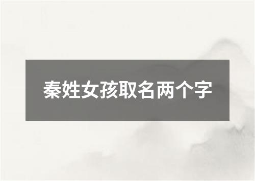 秦姓女孩取名两个字