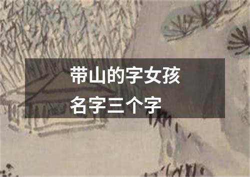 带山的字女孩名字三个字