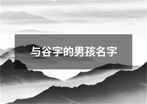 与谷字的男孩名字