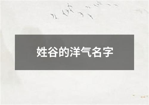 姓谷的洋气名字