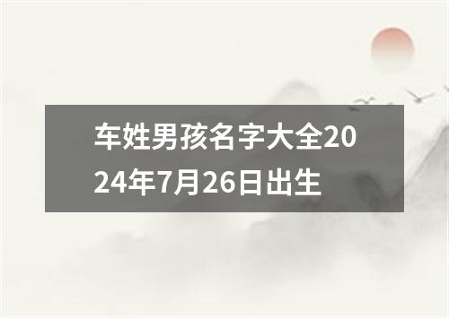 车姓男孩名字大全2024年7月26日出生