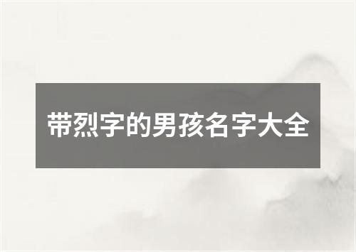 带烈字的男孩名字大全