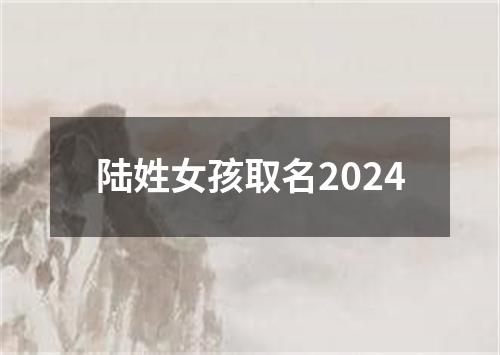 陆姓女孩取名2024