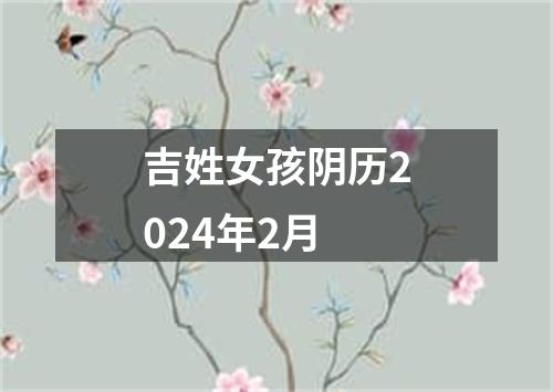 吉姓女孩阴历2024年2月