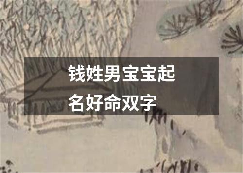 钱姓男宝宝起名好命双字