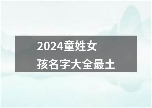 2024童姓女孩名字大全最土