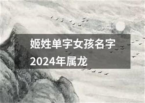 姬姓单字女孩名字2024年属龙