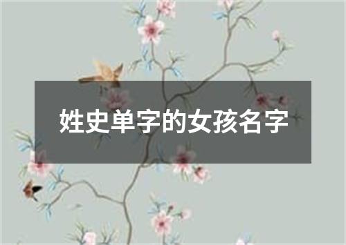 姓史单字的女孩名字