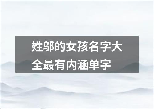 姓邬的女孩名字大全最有内涵单字