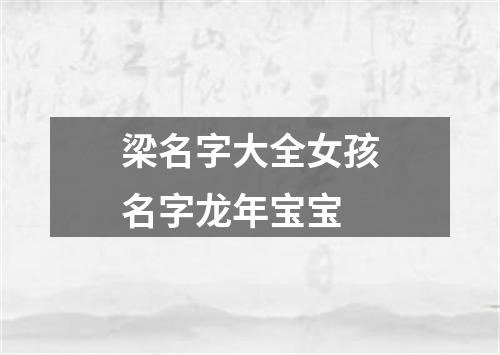 梁名字大全女孩名字龙年宝宝