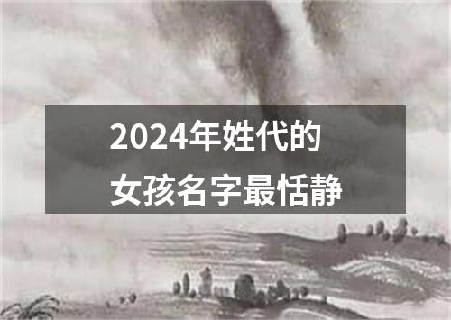 2024年姓代的女孩名字最恬静