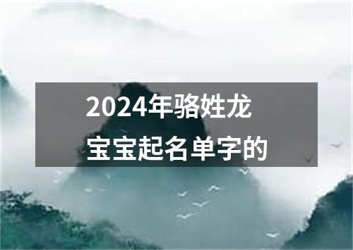 2024年骆姓龙宝宝起名单字的