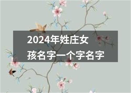 2024年姓庄女孩名字一个字名字