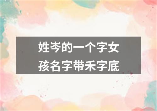 姓岑的一个字女孩名字带禾字底