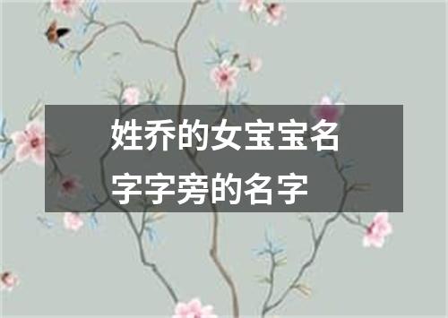 姓乔的女宝宝名字字旁的名字