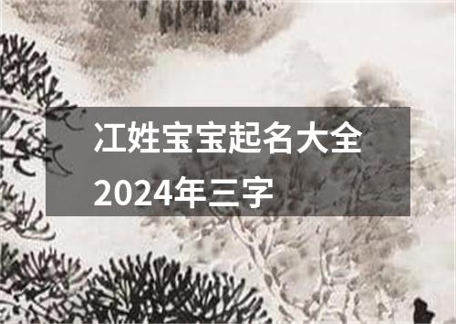 冮姓宝宝起名大全2024年三字