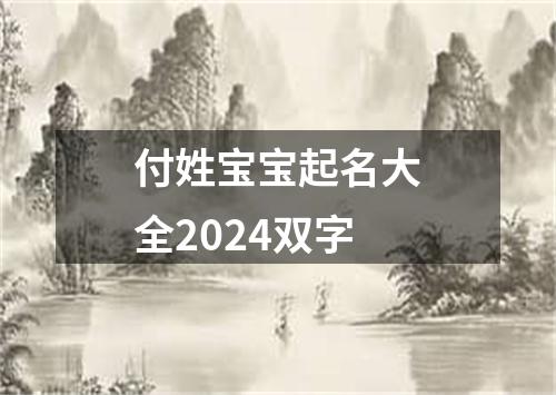 付姓宝宝起名大全2024双字