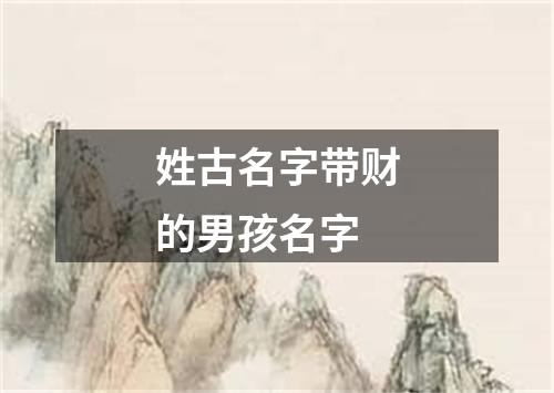 姓古名字带财的男孩名字