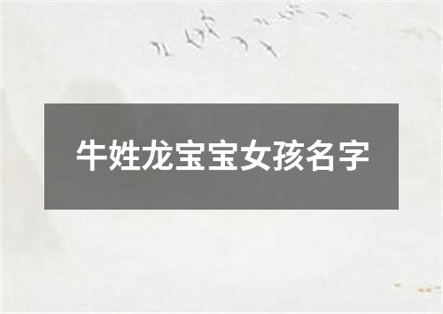 牛姓龙宝宝女孩名字