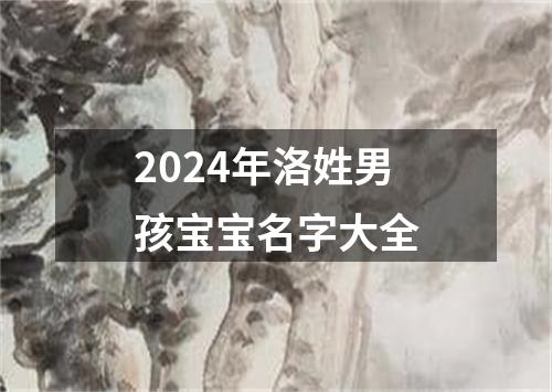 2024年洛姓男孩宝宝名字大全