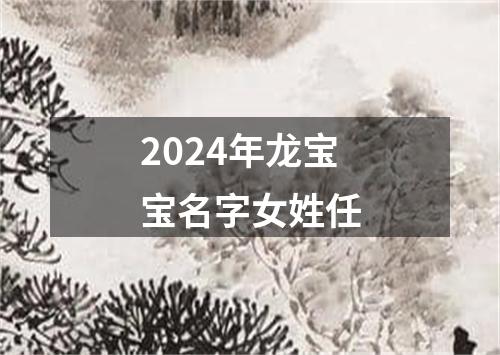 2024年龙宝宝名字女姓任