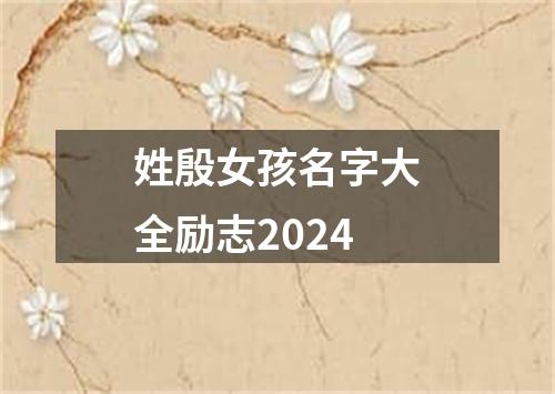 姓殷女孩名字大全励志2024