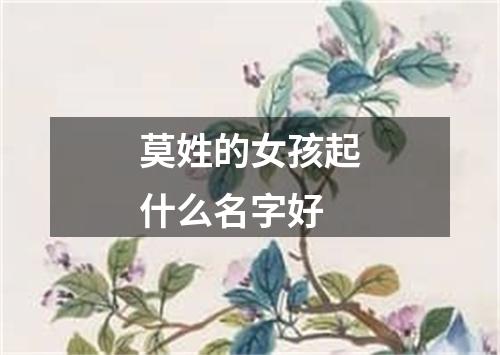 莫姓的女孩起什么名字好