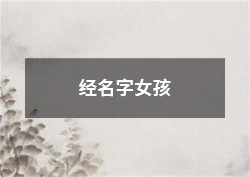 经名字女孩