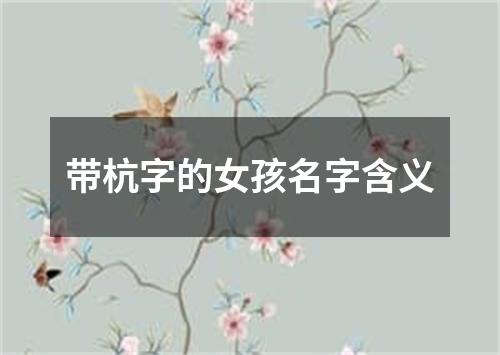 带杭字的女孩名字含义