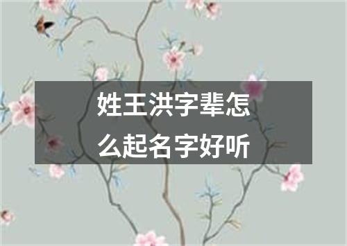 姓王洪字辈怎么起名字好听