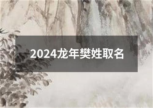 2024龙年樊姓取名