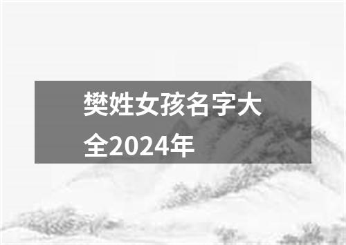 樊姓女孩名字大全2024年