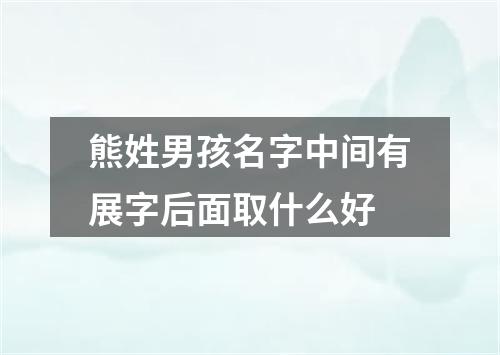 熊姓男孩名字中间有展字后面取什么好