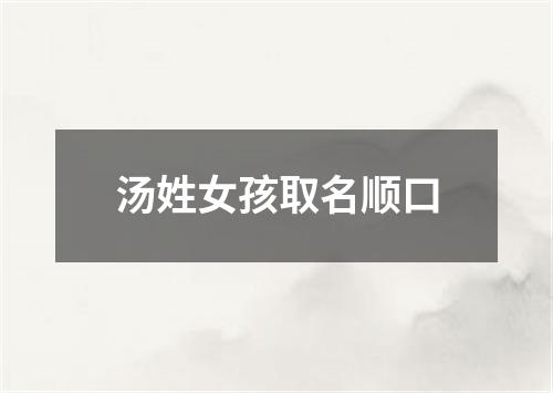 汤姓女孩取名顺口