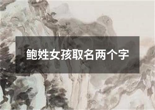 鲍姓女孩取名两个字