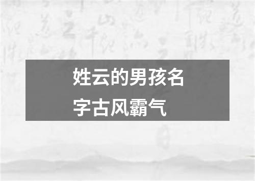 姓云的男孩名字古风霸气