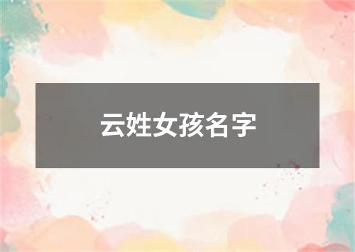 云姓女孩名字