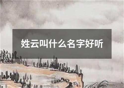 姓云叫什么名字好听