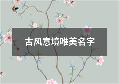 古风意境唯美名字