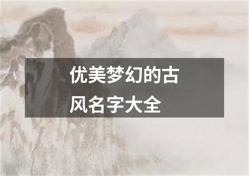 优美梦幻的古风名字大全