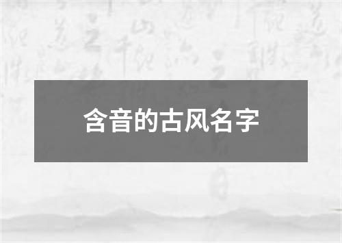 含音的古风名字