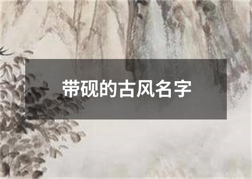 带砚的古风名字