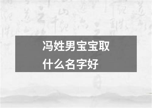 冯姓男宝宝取什么名字好