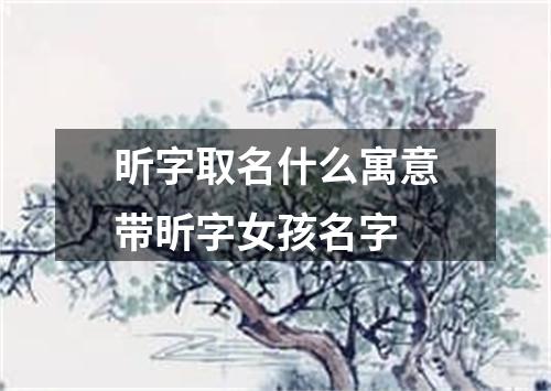 昕字取名什么寓意带昕字女孩名字