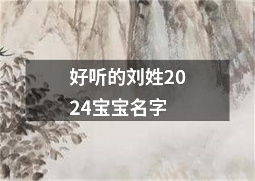 好听的刘姓2024宝宝名字