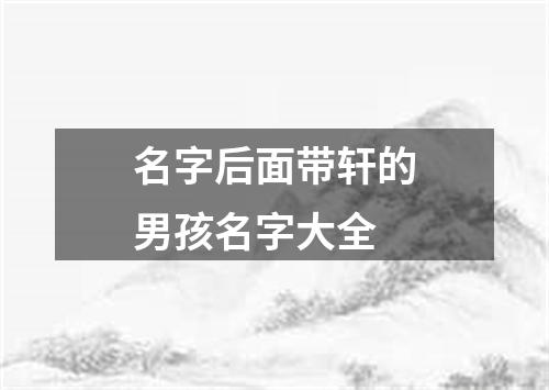 名字后面带轩的男孩名字大全