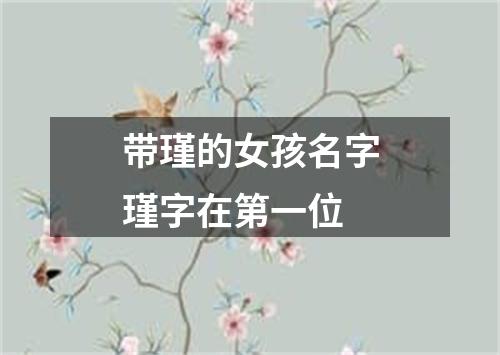 带瑾的女孩名字瑾字在第一位