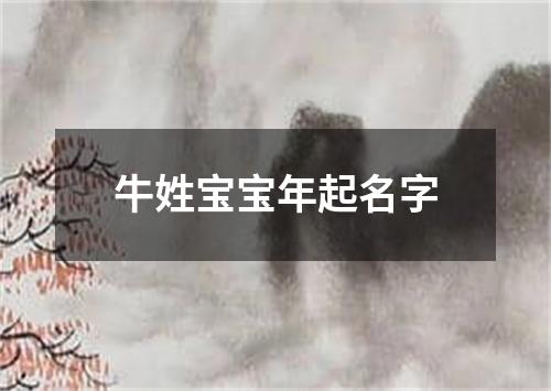 牛姓宝宝年起名字