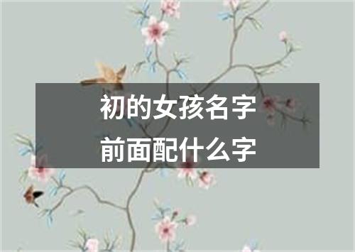 初的女孩名字前面配什么字