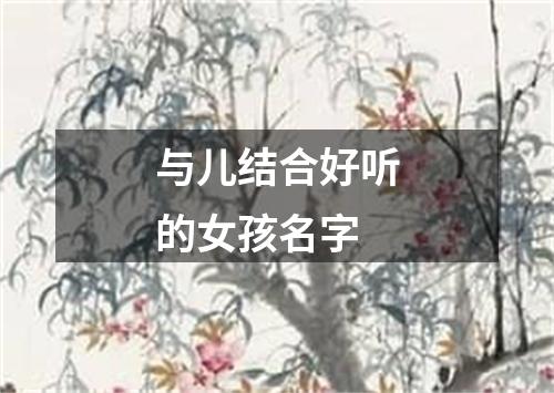 与儿结合好听的女孩名字